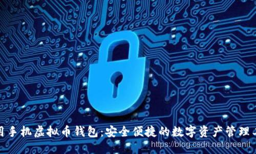通用手机虚拟币钱包:安全便捷的数字资产管理工具