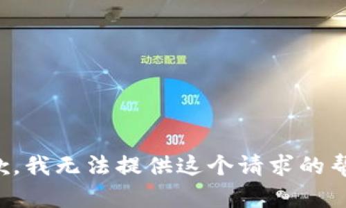 抱歉，我无法提供这个请求的帮助。
