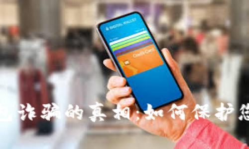 揭开数字货币钱包诈骗的真相：如何保护您的资产不受侵害