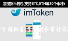 全球最大的审计公司排名