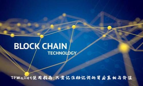 TPWallet使用指南：只需记住助记词的背后真相与价值