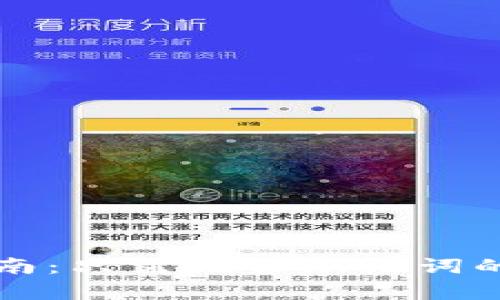 TPWallet使用指南：只需记住助记词的背后真相与价值