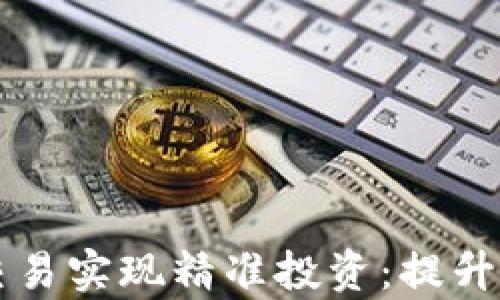 
如何通过TP观察钱包交易实现精准投资：提升你的加密资产管理能力