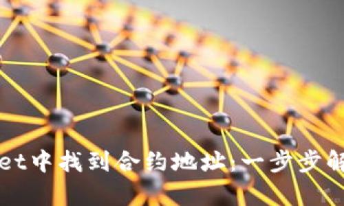 如何在TPWallet中找到合约地址：一步步解析与实用技巧