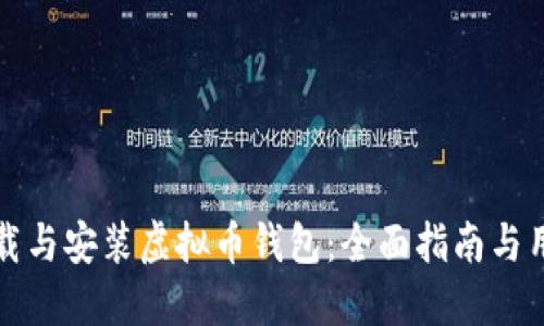 如何下载与安装虚拟币钱包:全面指南与用户福利