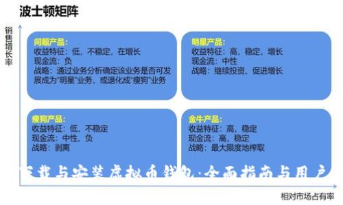 如何下载与安装虚拟币钱包:全面指南与用户福利