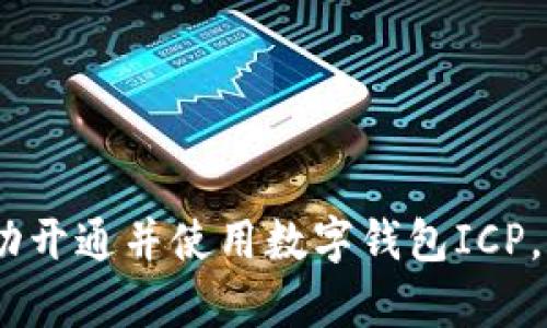 全面解析:如何成功开通并使用数字钱包ICP,你的数字资产管理
