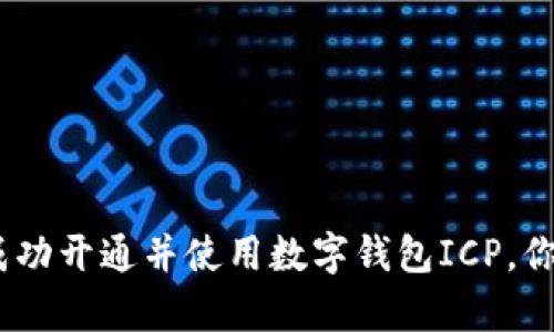 全面解析:如何成功开通并使用数字钱包ICP,你的数字资产管理