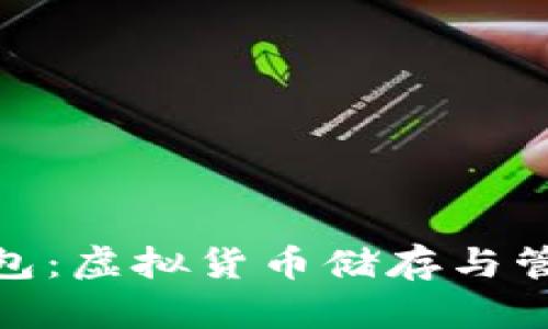 探索猴币钱包：虚拟货币储存与管理的新选择
