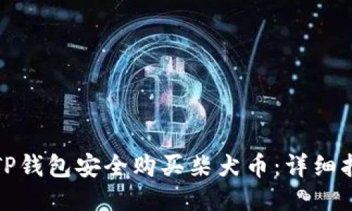 如何通过TP钱包安全购买柴犬币:详细指南与技巧