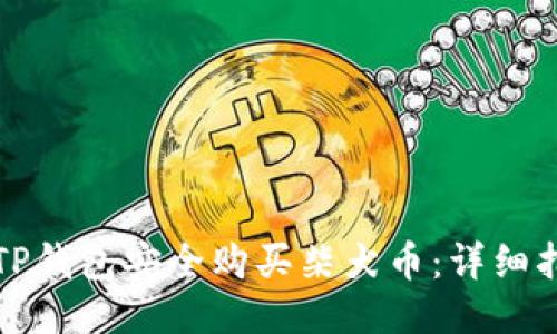 如何通过TP钱包安全购买柴犬币:详细指南与技巧