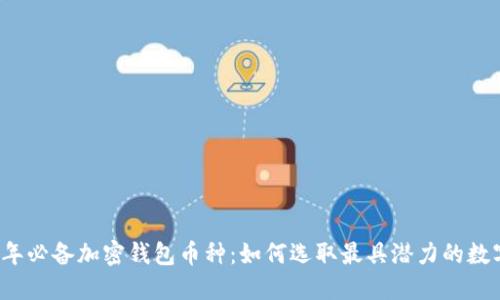 2023年必备加密钱包币种：如何选取最具潜力的数字资产
