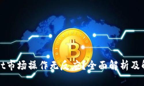 TPWallet市场操作无反应？全面解析及解决方案