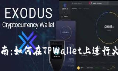 初学者指南：如何在TPWallet上进行火币链交易