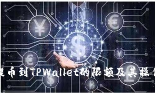 BNB提币到TPWallet的限额及其操作指南