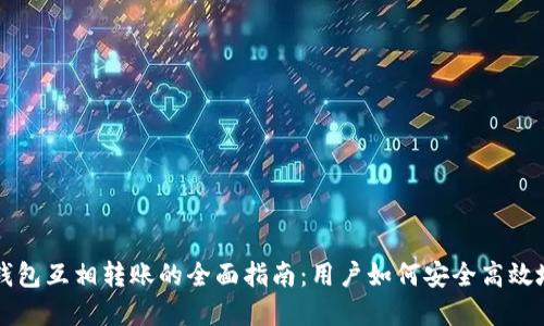 数字货币钱包互相转账的全面指南：用户如何安全高效地进行交易
