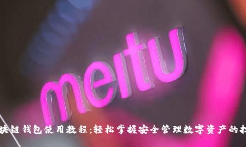 区块链钱包使用教程：轻松掌握安全管理数字资产的技巧
