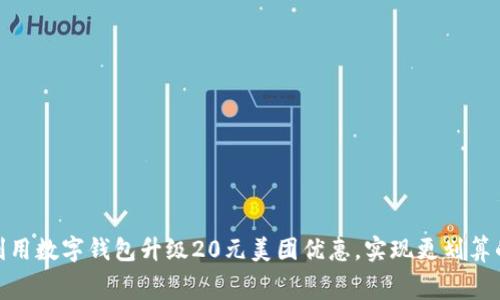 如何有效利用数字钱包升级20元美团优惠，实现更划算的消费体验