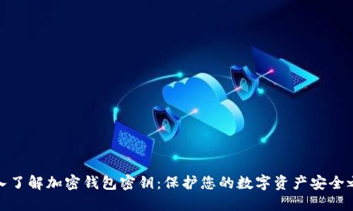 深入了解加密钱包密钥：保护您的数字资产安全之道