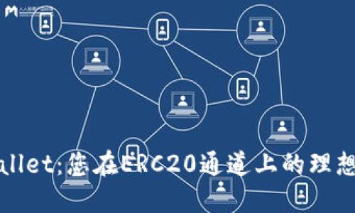 TPWallet：您在ERC20通道上的理想选择