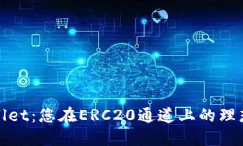 TPWallet：您在ERC20通道上的理想选择