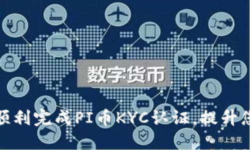 如何在中国顺利完成PI币KYC认证，提升您的投资价值