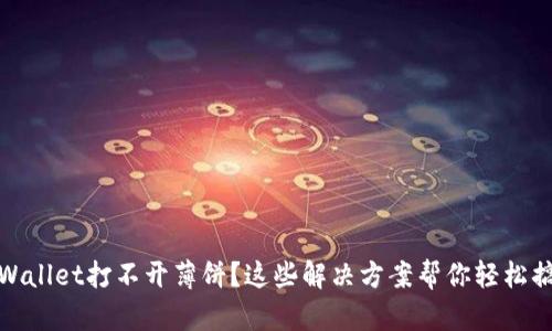 TPWallet打不开薄饼？这些解决方案帮你轻松搞定