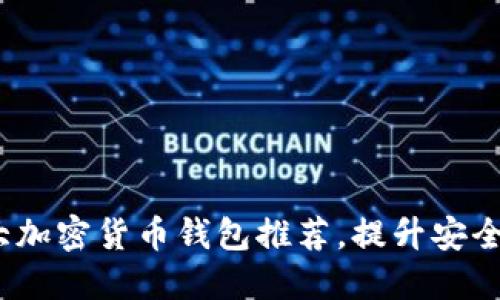 2023年十大加密货币钱包推荐，提升安全性与方便性