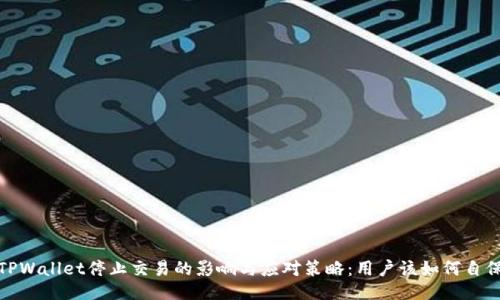 TPWallet停止交易的影响与应对策略：用户该如何自保