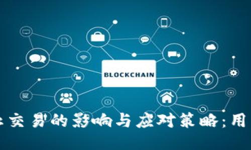 TPWallet停止交易的影响与应对策略：用户该如何自保