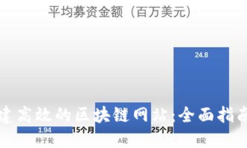 如何快速创建高效的区块链网站：全面指南与最佳实践