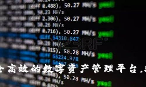 TPWallet: 打造安全高效的数字资产管理平台,助您轻松投资与交易
