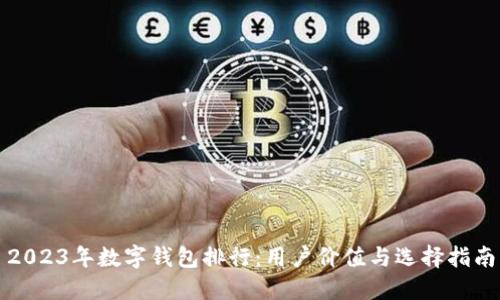 2023年数字钱包排行：用户价值与选择指南