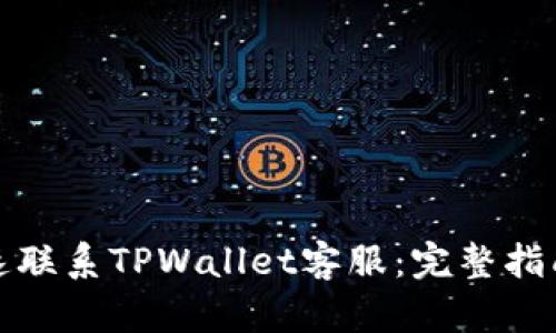 如何快速联系TPWallet客服：完整指南与技巧