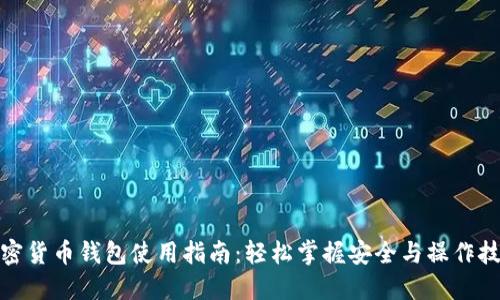 加密货币钱包使用指南：轻松掌握安全与操作技巧