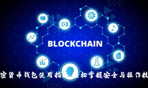 加密货币钱包使用指南：轻松掌握安全与操作技巧