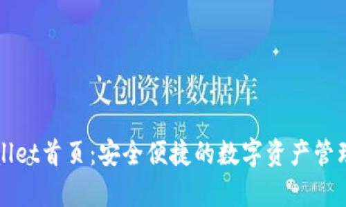 tpwallet首页：安全便捷的数字资产管理平台