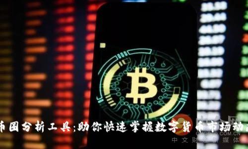 币圈分析工具:助你快速掌握数字货币市场动态