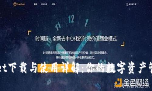 TPWallet下载与使用详解：你的数字资产管理利器