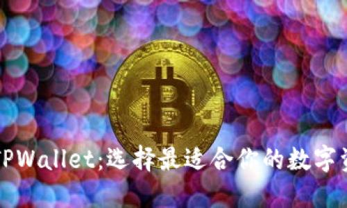 麦子钱包与TPWallet：选择最适合你的数字资产管理工具
