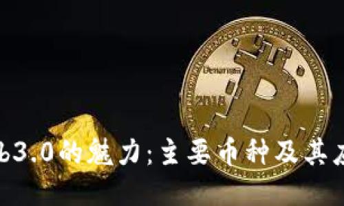 探索Web3.0的魅力：主要币种及其应用价值