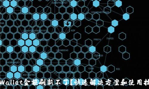   
TPWallet金额刷新不了？快速解决方案和使用技巧