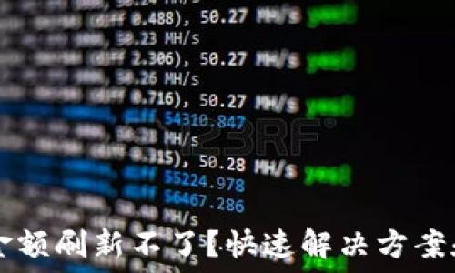   
TPWallet金额刷新不了？快速解决方案和使用技巧