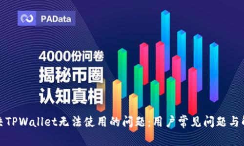 如何解决TPWallet无法使用的问题：用户常见问题与解决方案