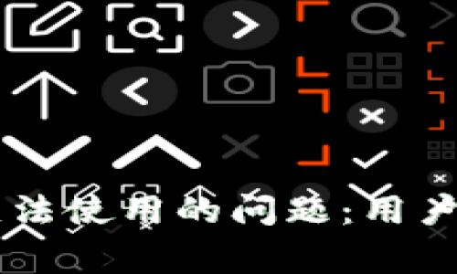 如何解决TPWallet无法使用的问题：用户常见问题与解决方案