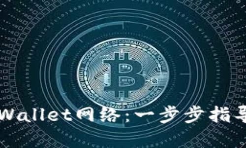 如何建立TPWallet网络：一步步指导与最佳实践