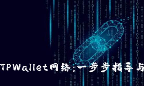 如何建立TPWallet网络：一步步指导与最佳实践