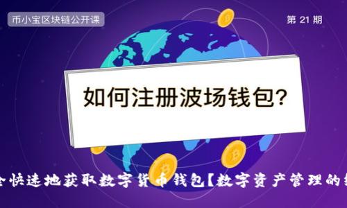 如何安全快速地获取数字货币钱包？数字资产管理的终极指南