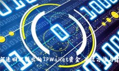 如何追回被转出的TPWalle