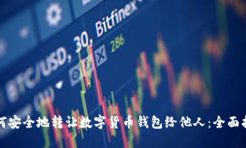 如何安全地转让数字货币钱包给他人：全面指南